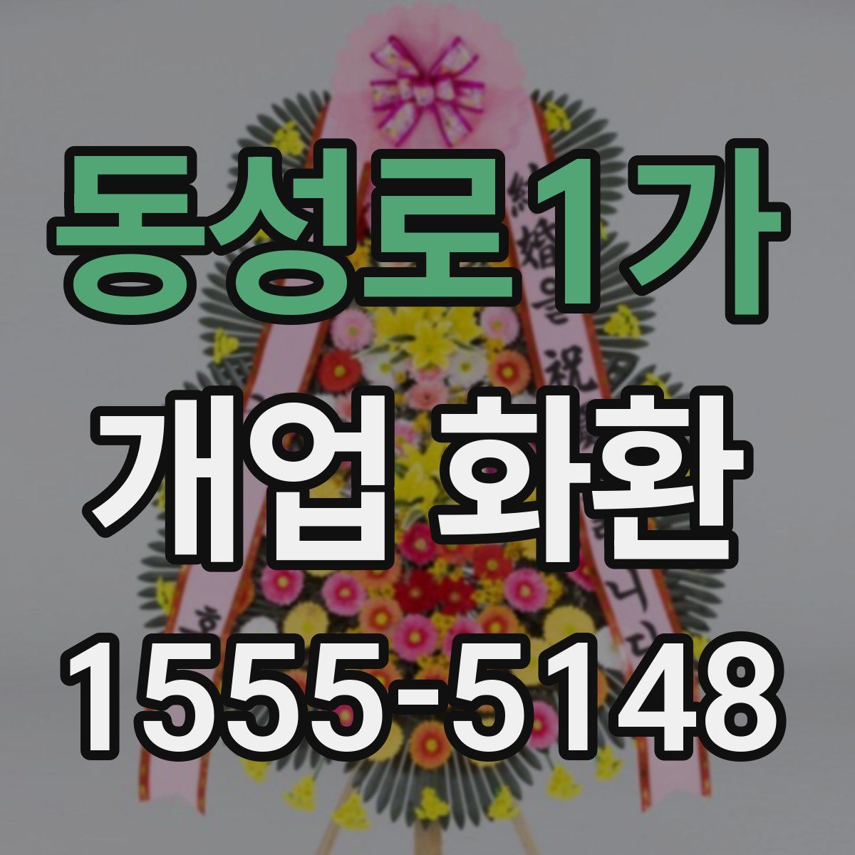 동성로1가 개업 화환