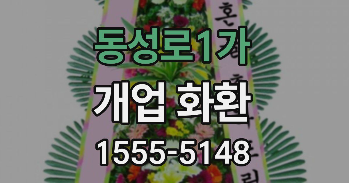 동성로1가 개업 화환