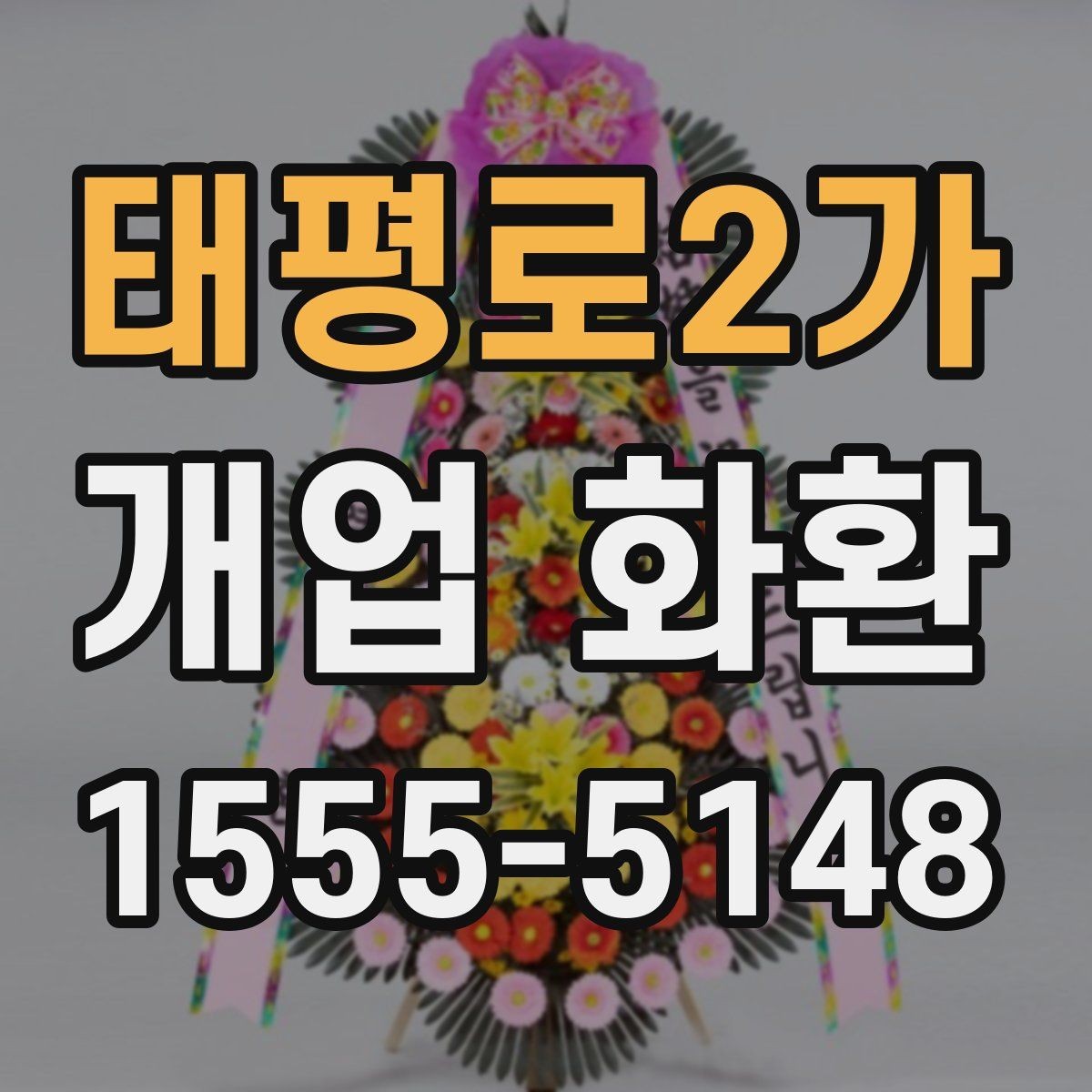태평로2가 개업 화환 선물할 때 알아두면 좋은 점