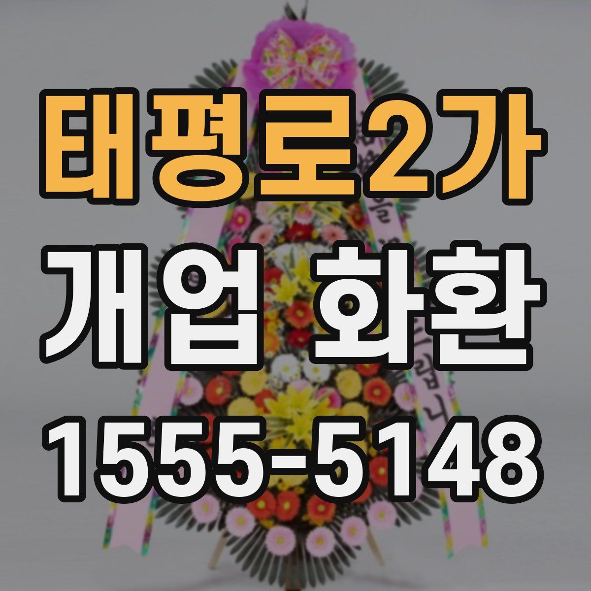 태평로2가 개업 화환