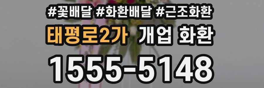 태평로2가 개업 화환