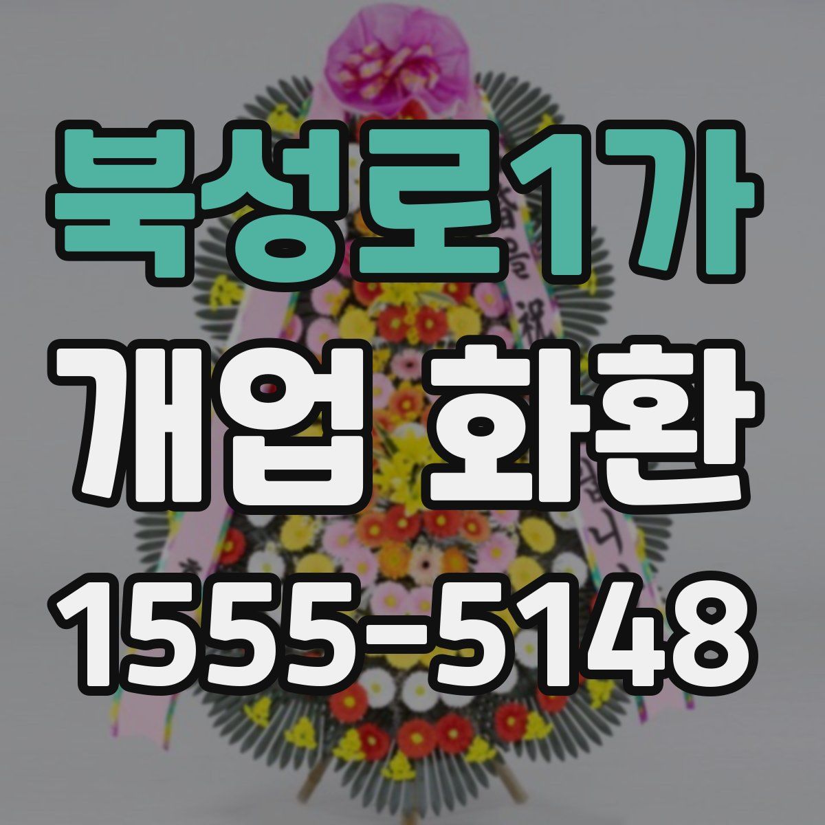 북성로1가 개업 화환