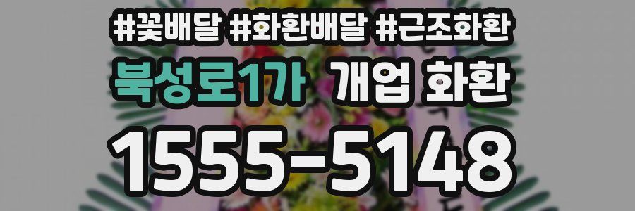 북성로1가 개업 화환