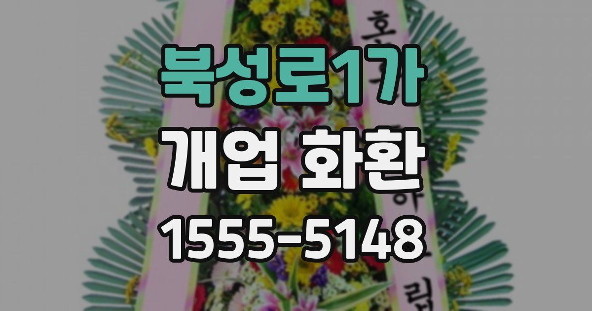 북성로1가 개업 화환
