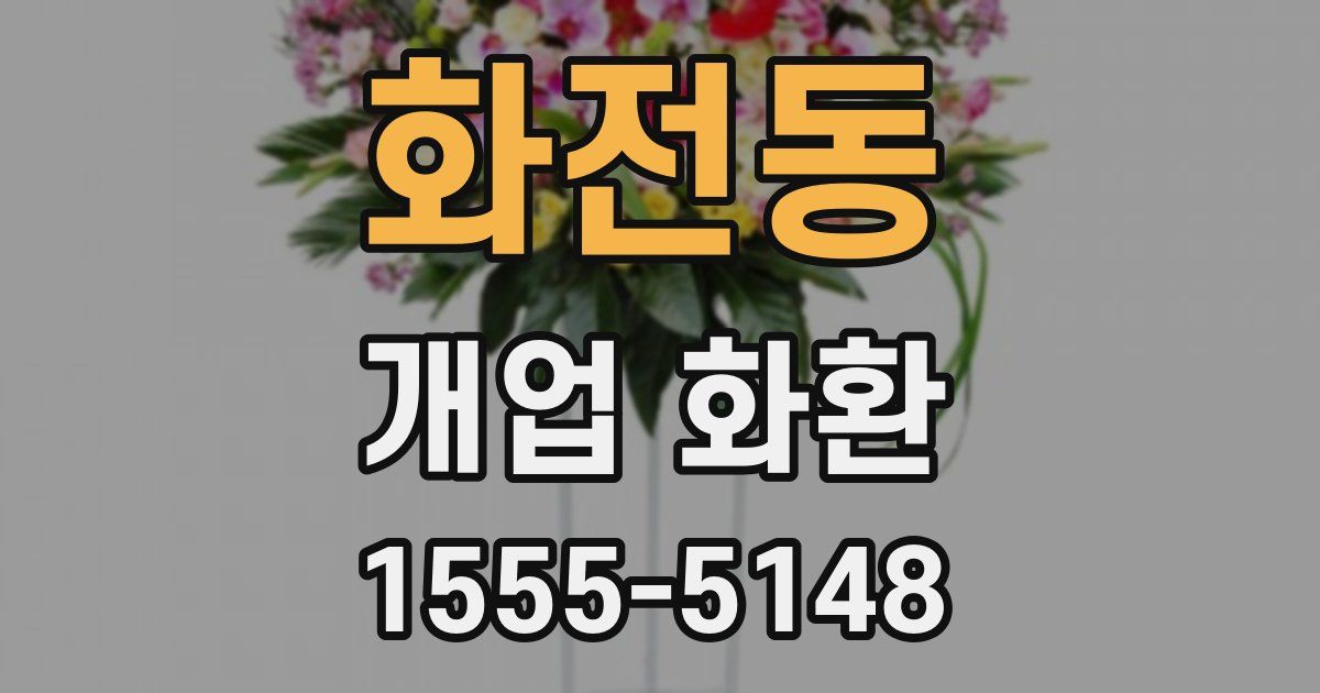 화전동 개업 화환