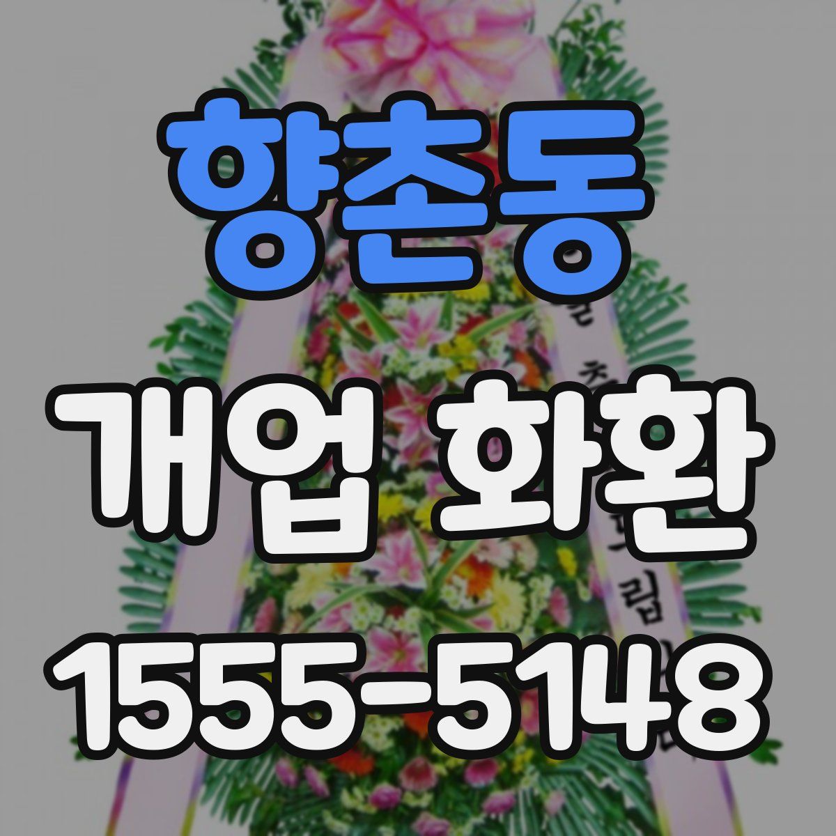 향촌동 개업 화환