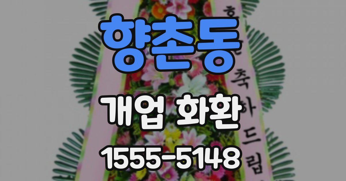 향촌동 개업 화환