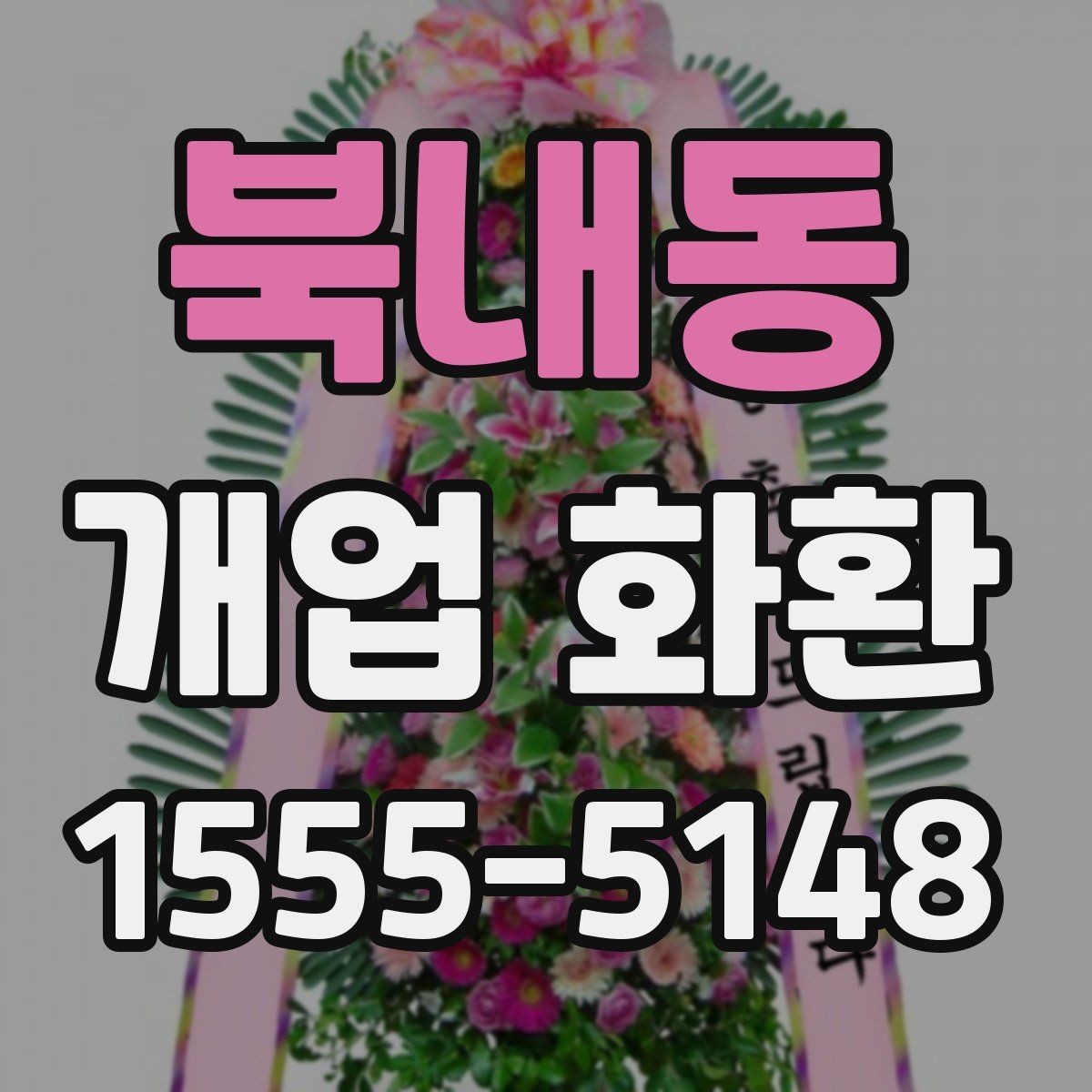 북내동 개업 화환 개업식 분위기를 살리는 방법