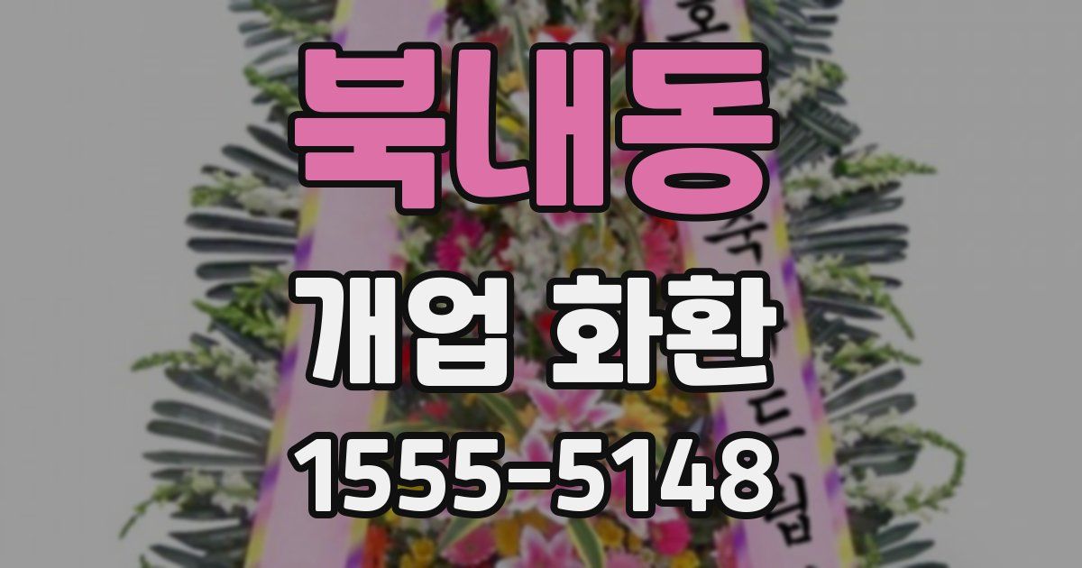 북내동 개업 화환
