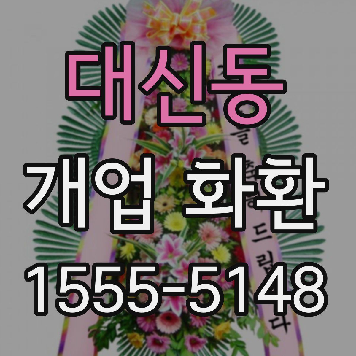 대신동 개업 화환