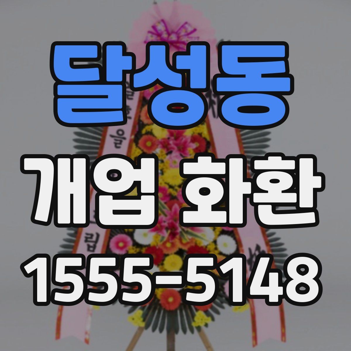달성동 개업 화환 비용 차이가 나는 이유
