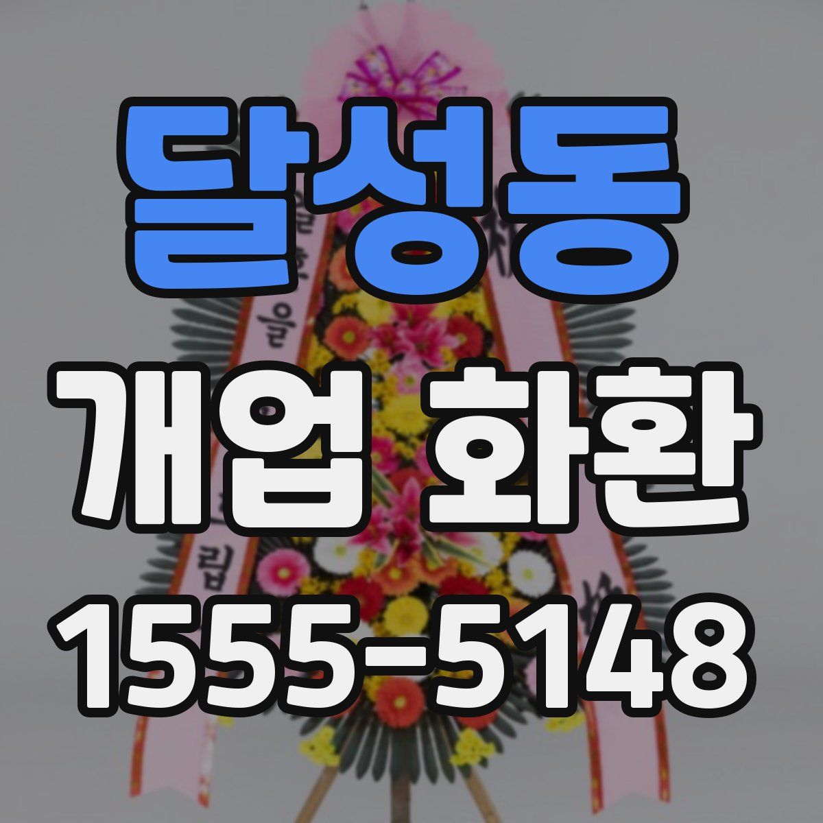 달성동 개업 화환