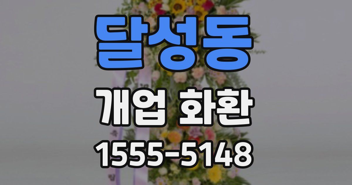 달성동 개업 화환