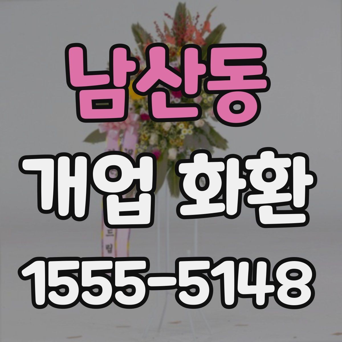 남산동 개업 화환 처음 보내는 분들을 위한 정리