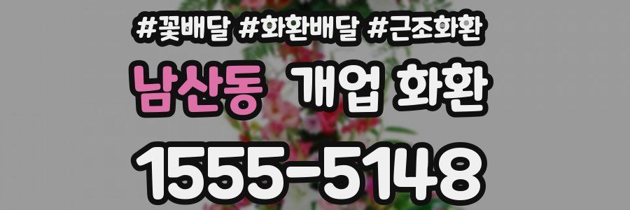 남산동 개업 화환