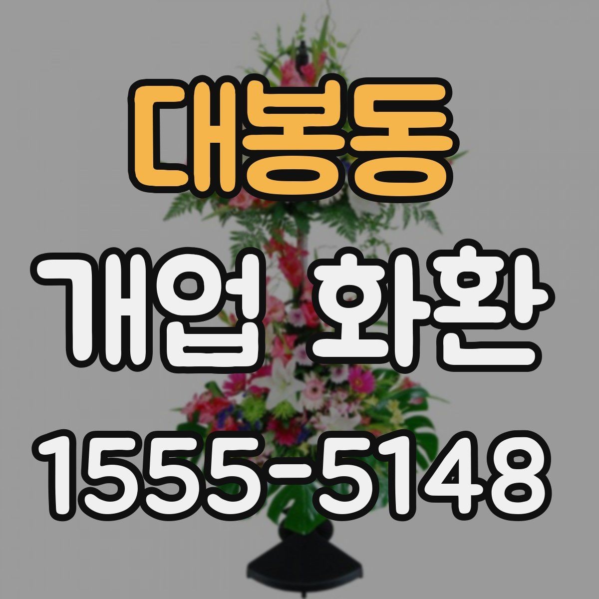대봉동 개업 화환 준비 시 알아두면 좋은 점