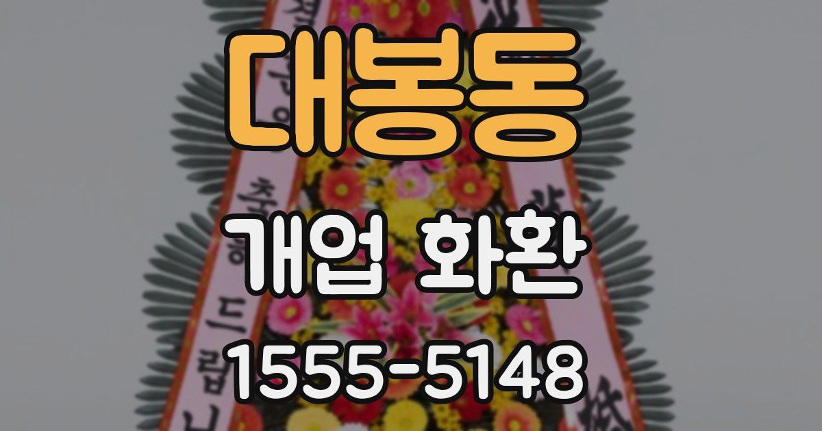 대봉동 개업 화환