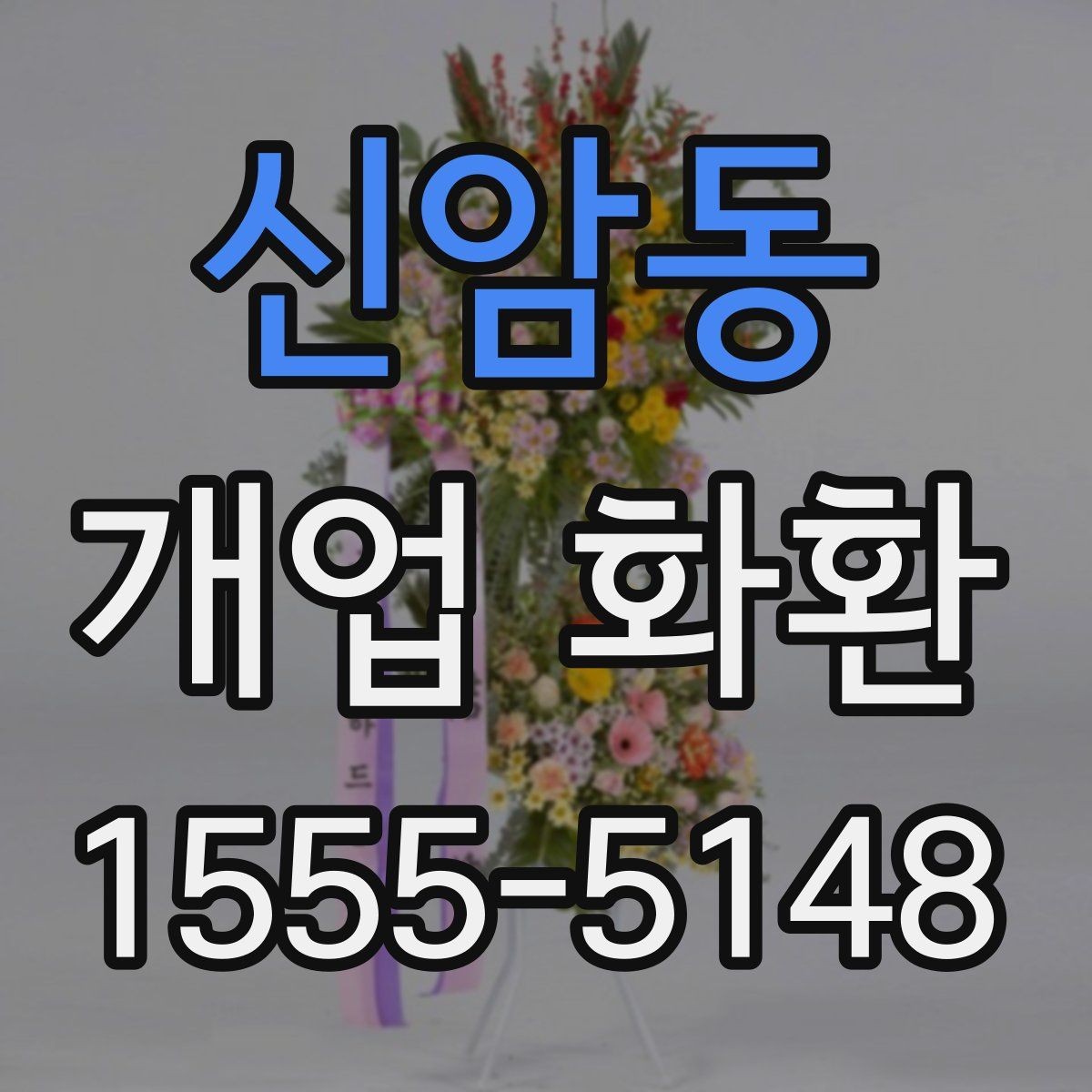 신암동 개업 화환 보내기 좋은 시기와 절차