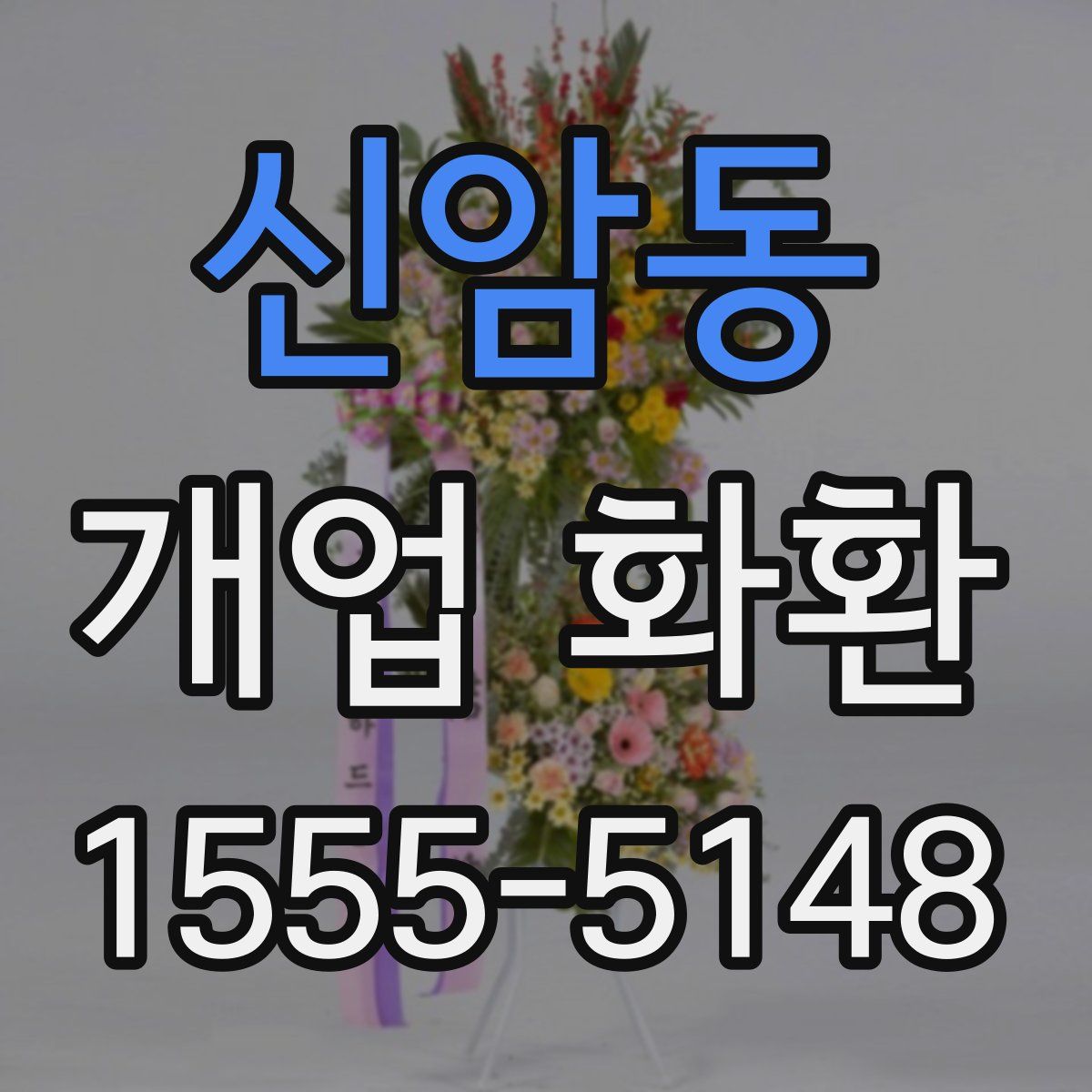 신암동 개업 화환