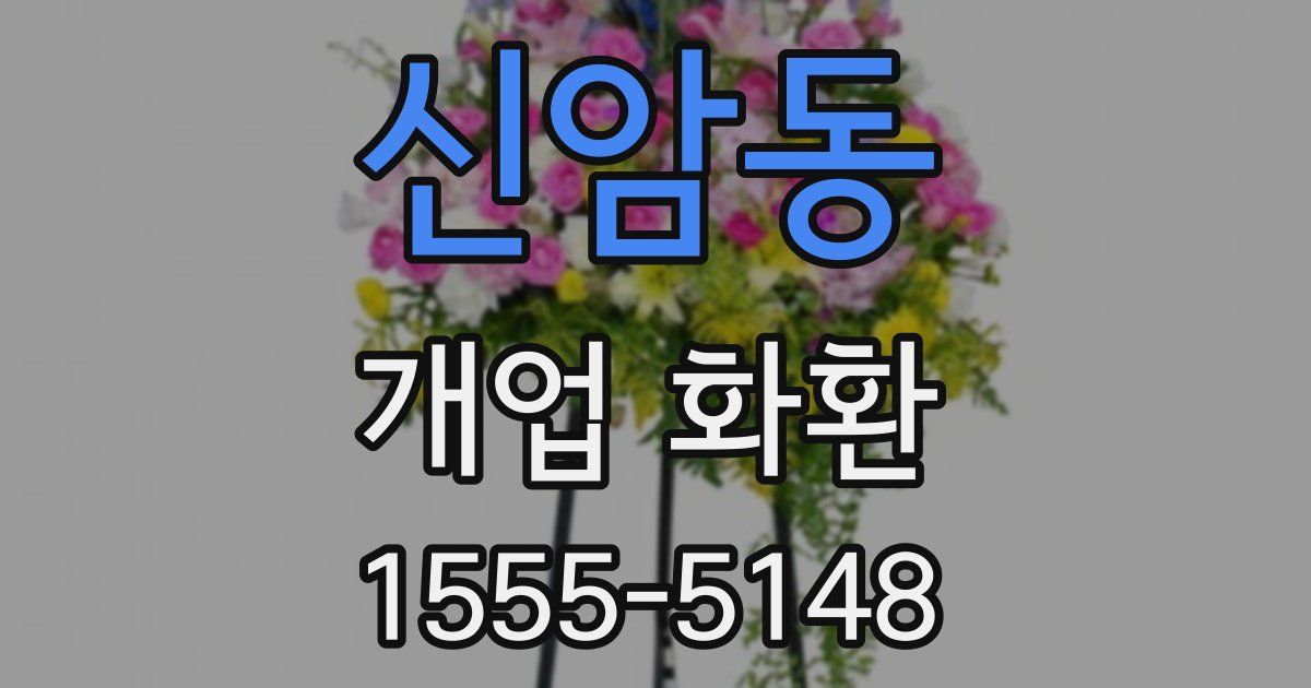 신암동 개업 화환