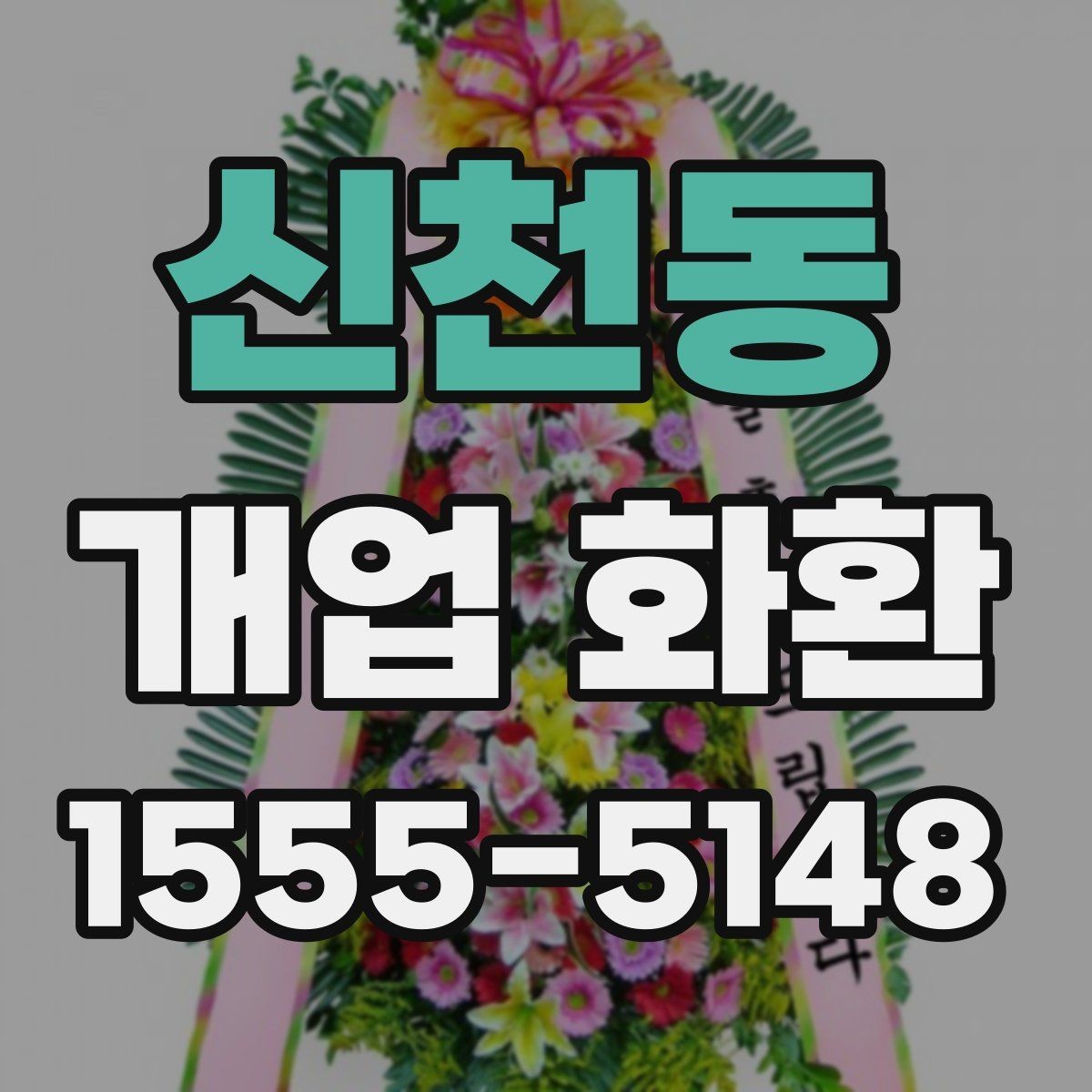 신천동 개업 화환 매장 분위기에 맞는 구성 선택