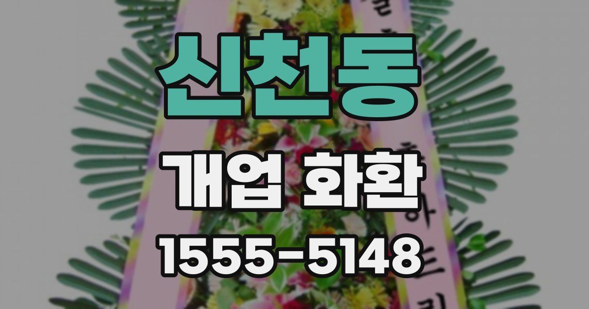 신천동 개업 화환