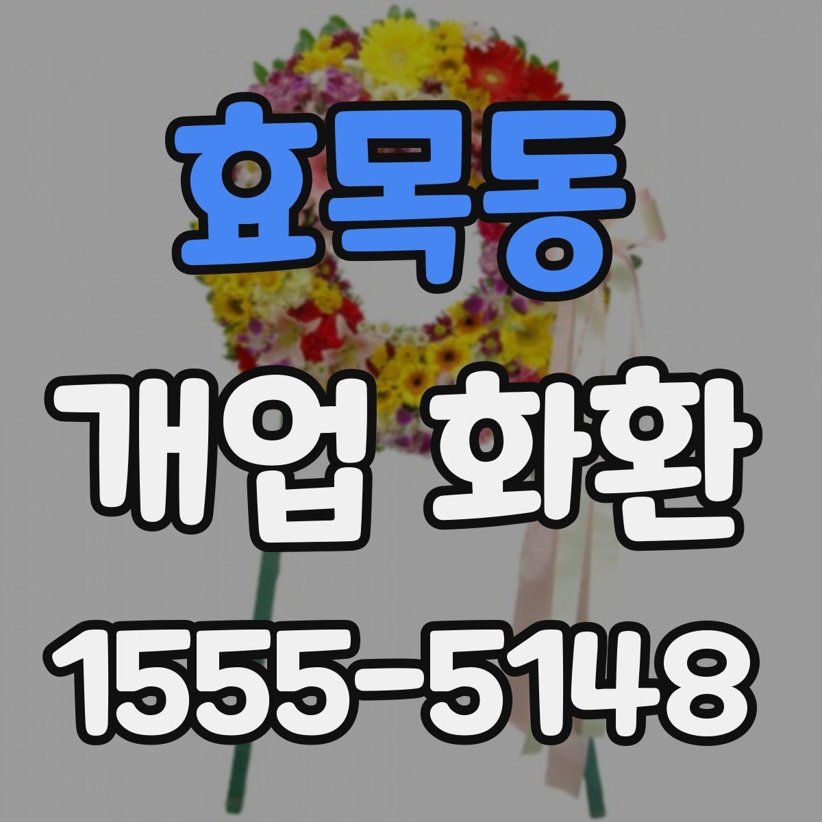 효목동 개업 화환 문구 예시를 상황별로 정리