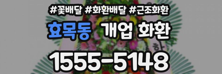 효목동 개업 화환