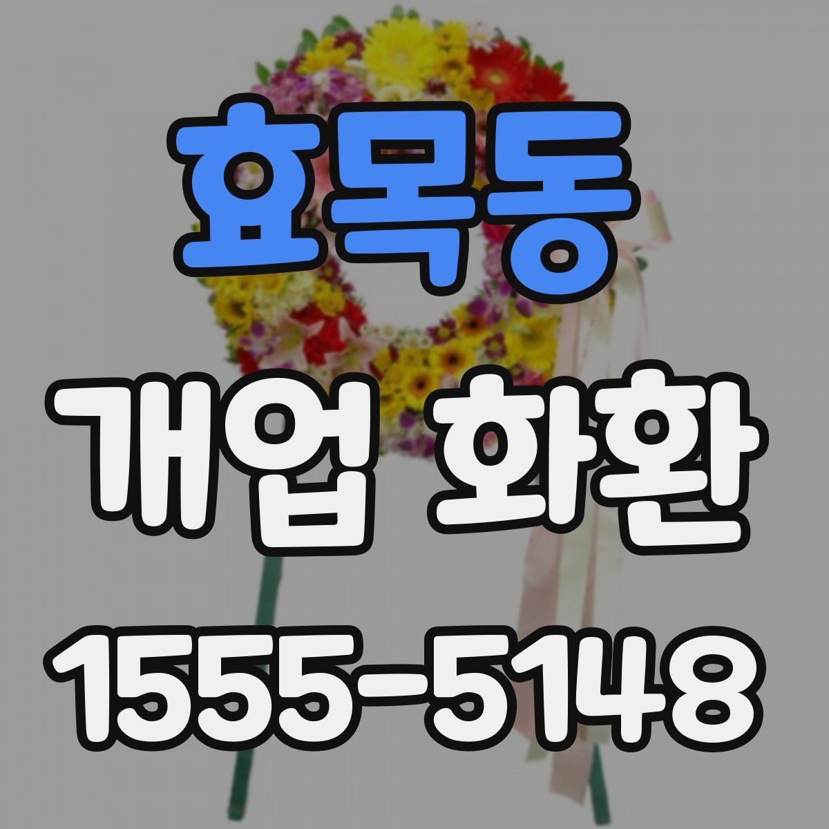 효목동 개업 화환