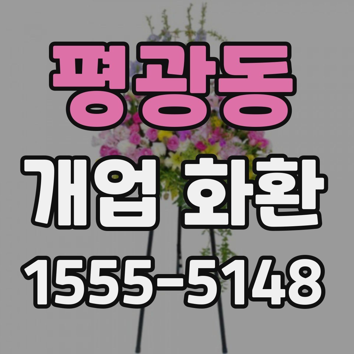 평광동 개업 화환 배송 가능 시간대를 알아보는 법
