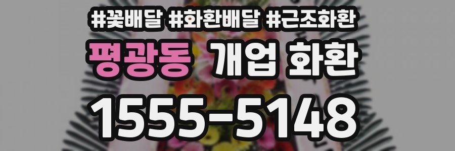 평광동 개업 화환