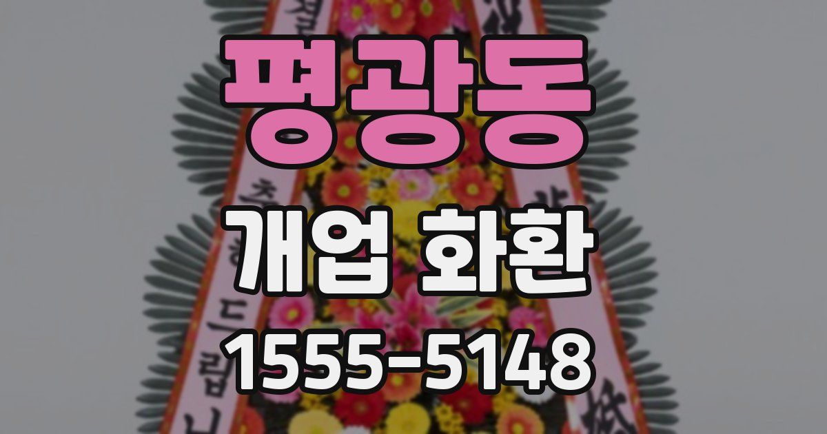 평광동 개업 화환