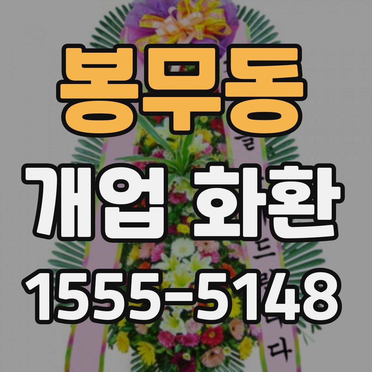 봉무동 개업 화환