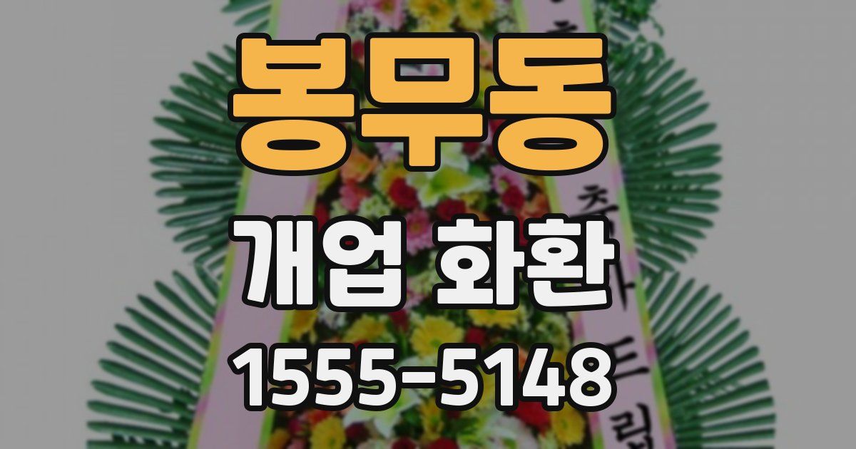 봉무동 개업 화환