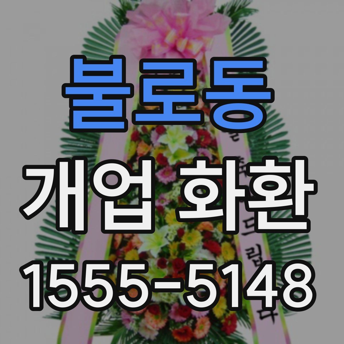 불로동 개업 화환 실용적으로 준비하는 순서