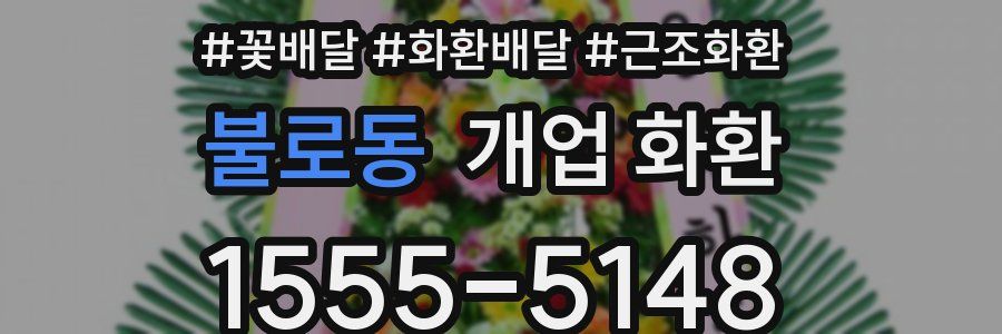 불로동 개업 화환