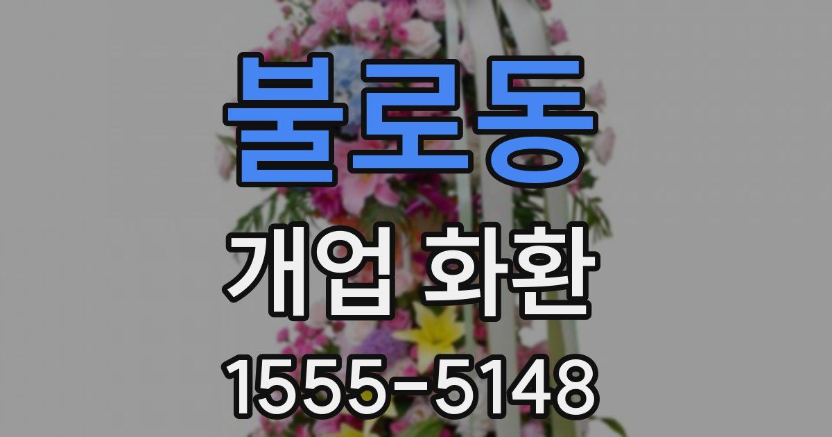 불로동 개업 화환