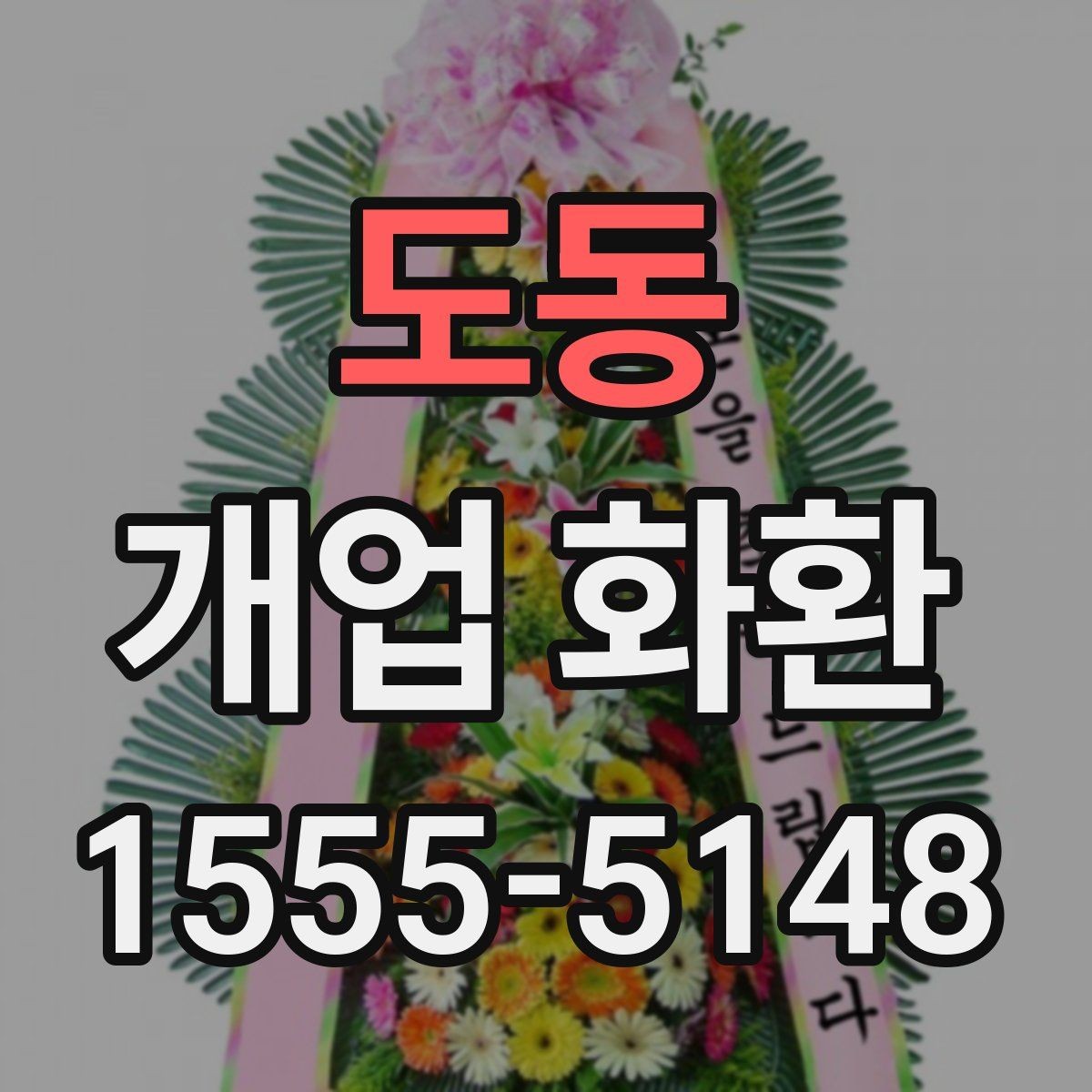 도동 개업 화환 받는 분 입장에서 생각할 점