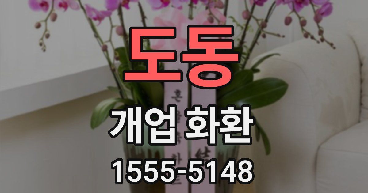 도동 개업 화환