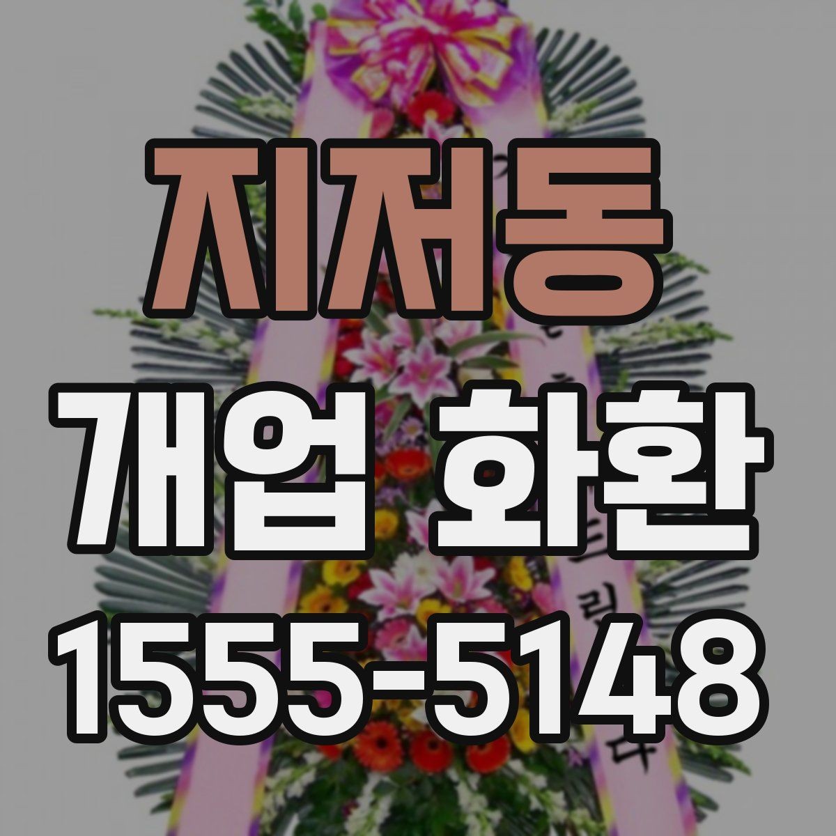 지저동 개업 화환 사이즈별 특징과 활용 사례