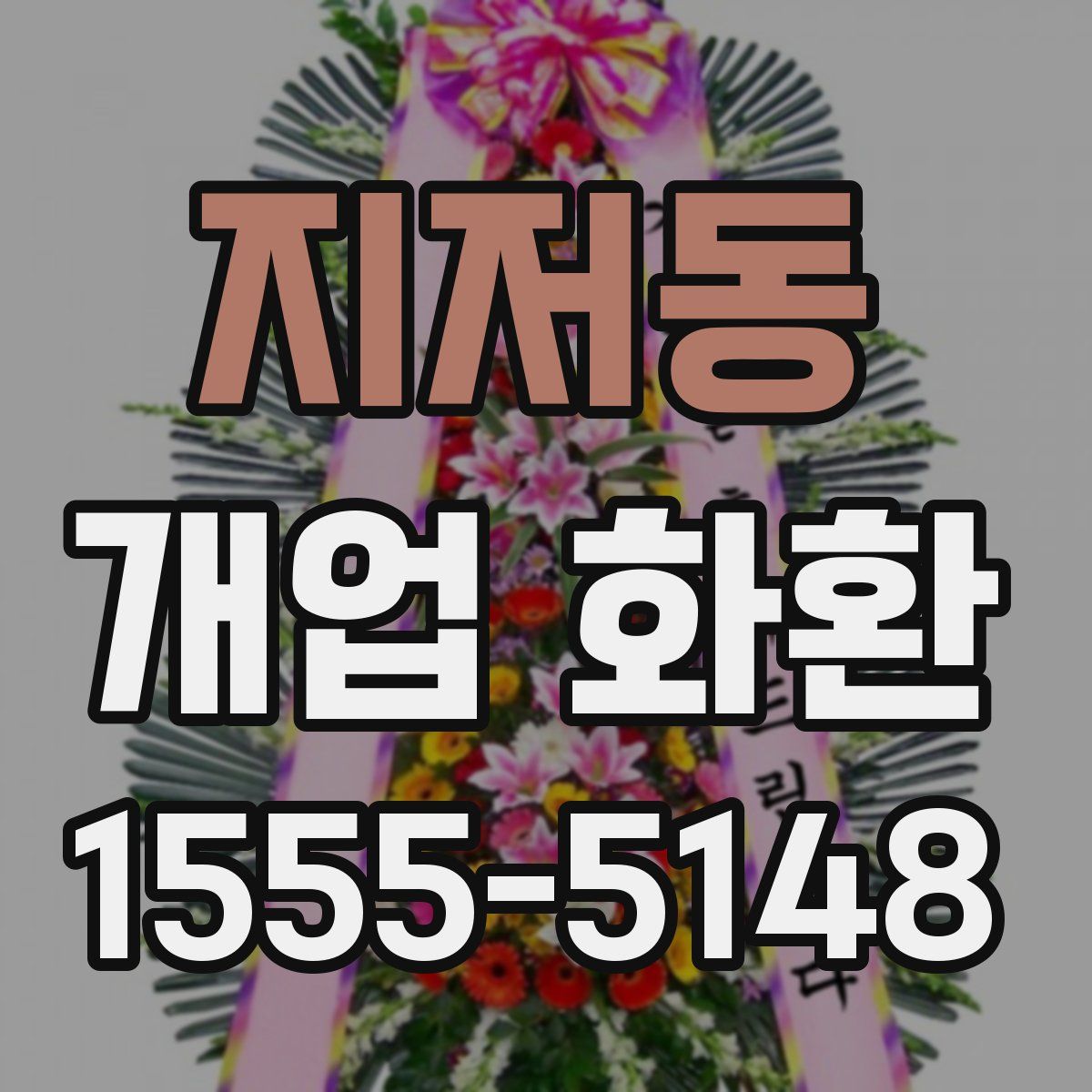 지저동 개업 화환