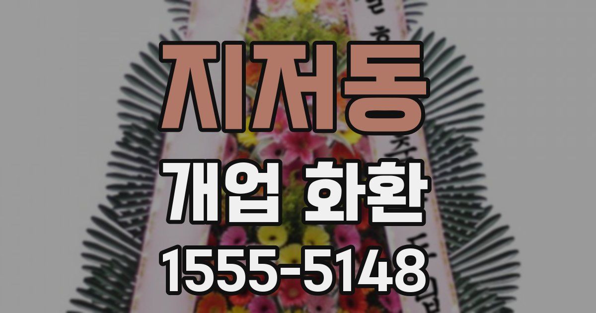 지저동 개업 화환