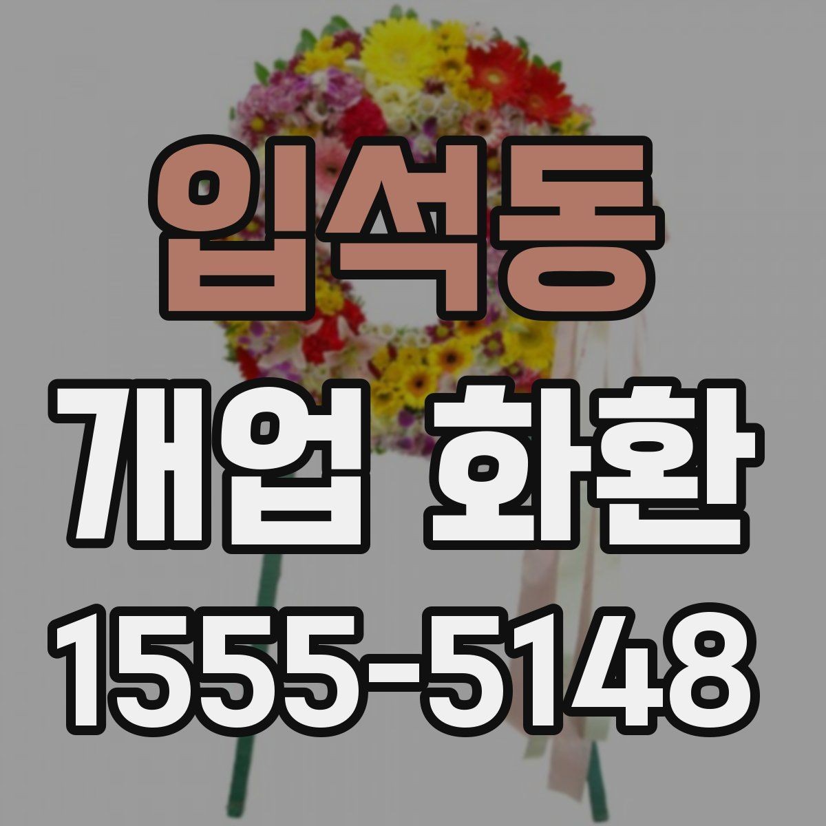 입석동 개업 화환 매장 행사에 어울리는 스타일 고르기