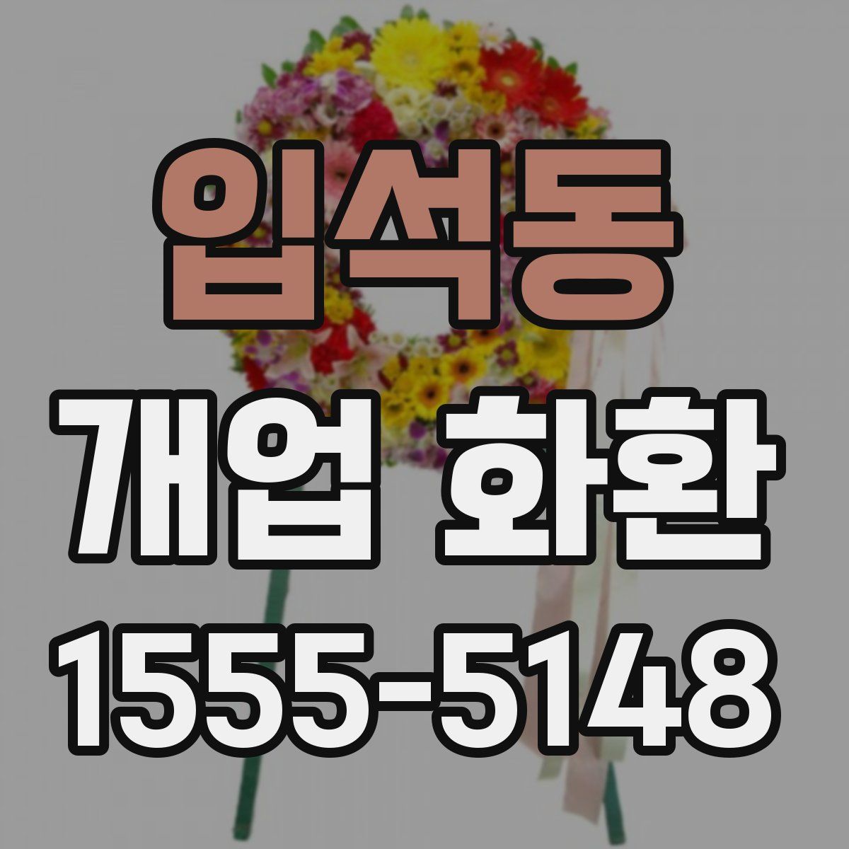 입석동 개업 화환