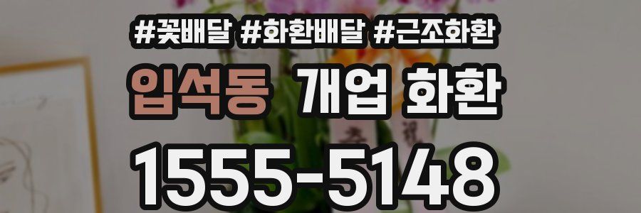 입석동 개업 화환