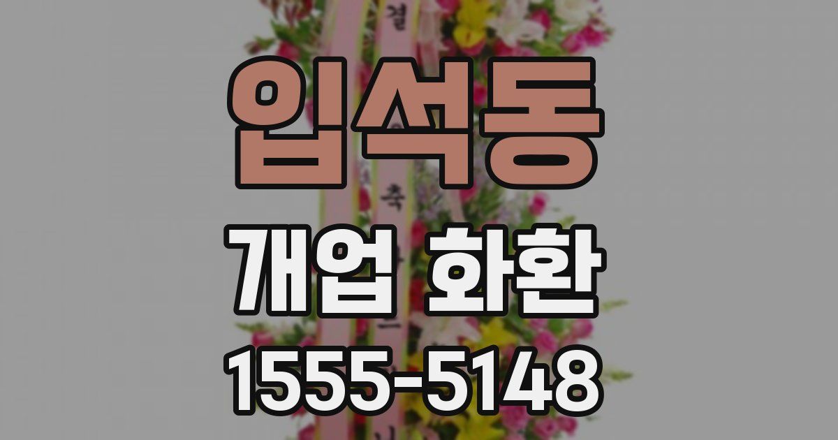 입석동 개업 화환