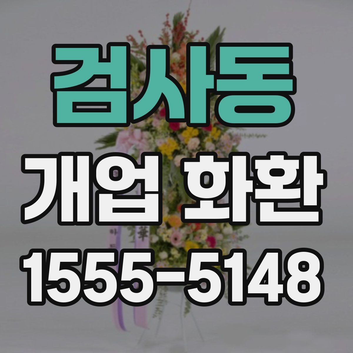 검사동 개업 화환 포장과 리본 디자인 체크하기