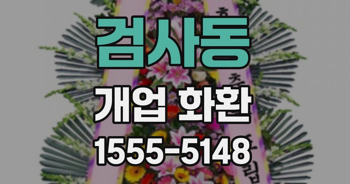 검사동 개업 화환