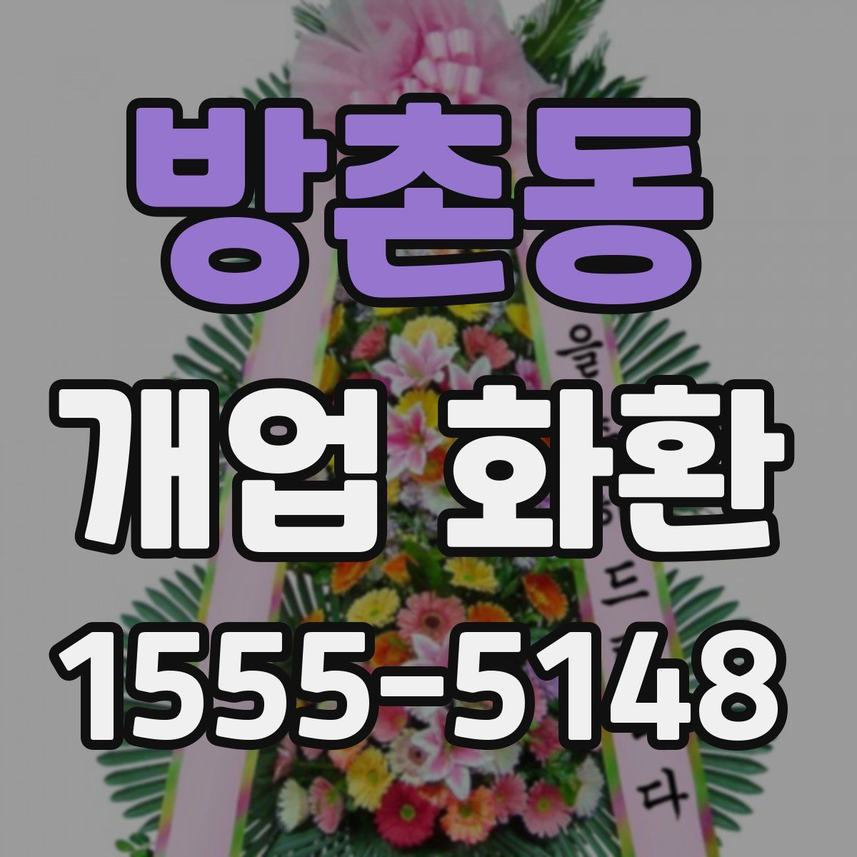 방촌동 개업 화환