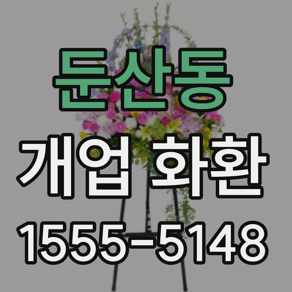 둔산동 개업 화환 식물 상태를 확인하는 기준